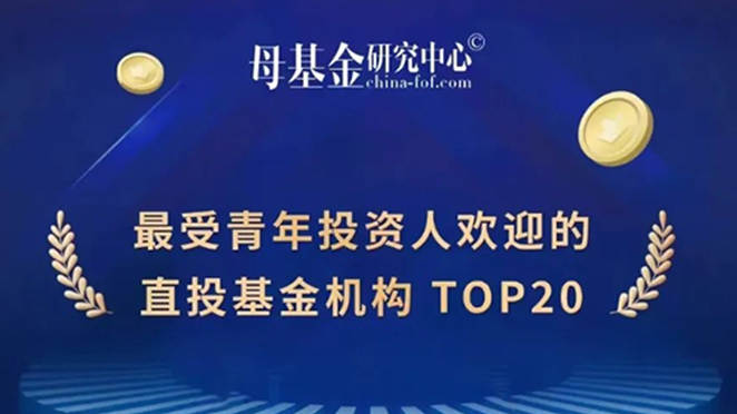 德福资本荣获母基金研究中心“2024 40U40优秀青年投资人榜单”两大奖项