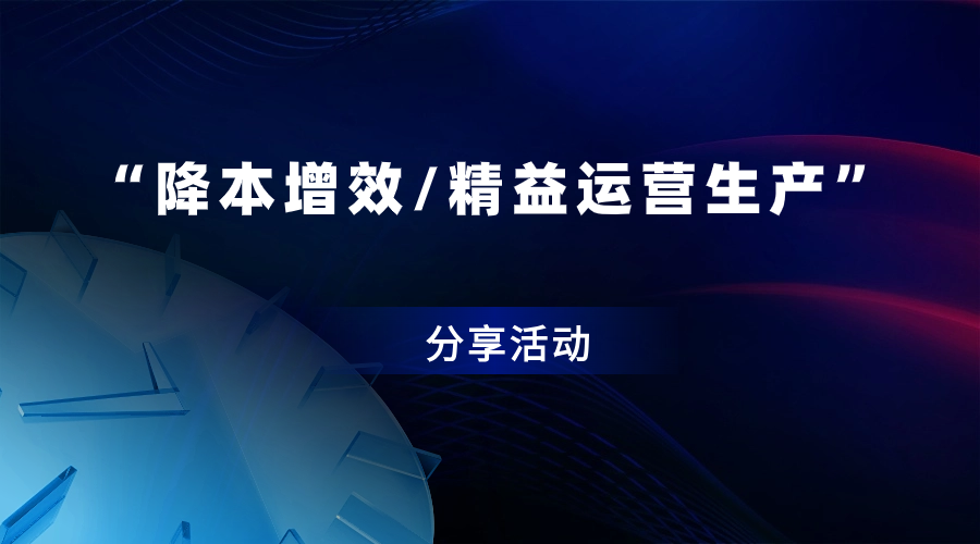 德福资本为被投企业带来一场“降本增效/精益运营生产”的分享活动