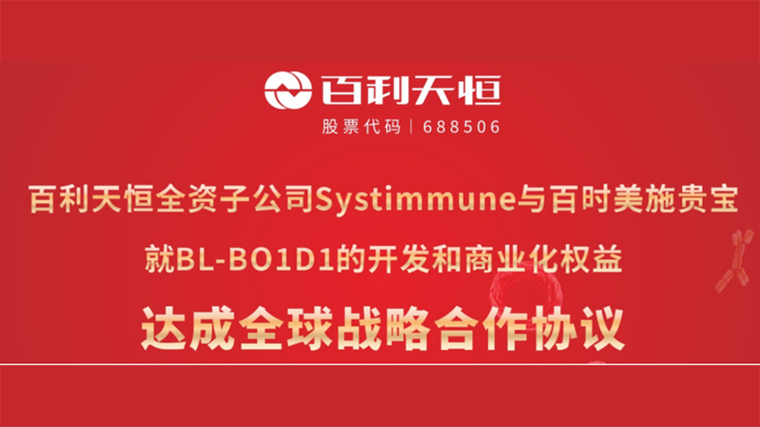 出海里程碑！德福资本参投企业百利天恒与BMS达成84亿美金战略合作协议